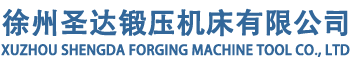 630噸框架式液壓機(jī)_框架式液壓機(jī)_產(chǎn)品中心_徐州圣達(dá)鍛壓機(jī)床有限公司
